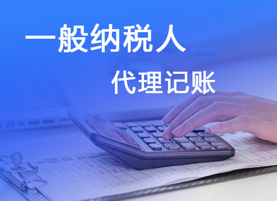 广州一般纳税人代理记账费用