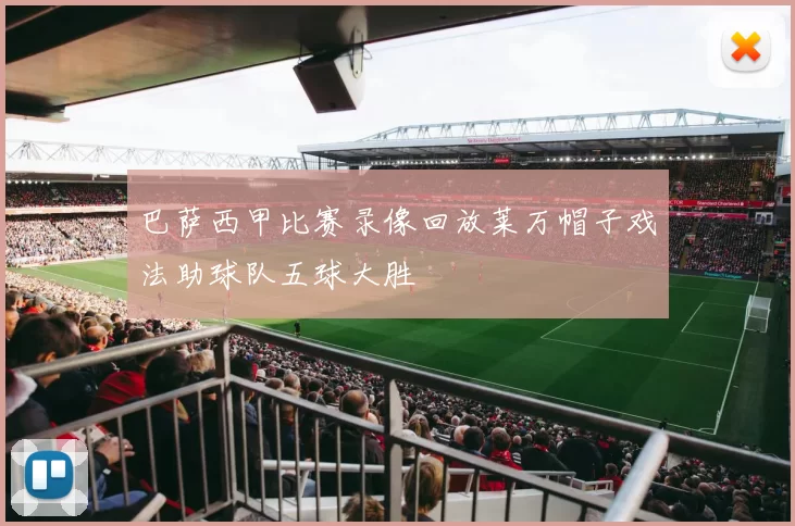 巴萨西甲比赛录像回放莱万帽子戏法助球队五球大胜