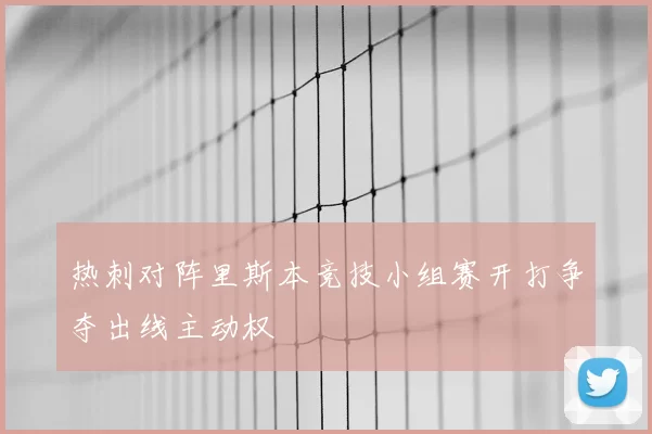 热刺对阵里斯本竞技小组赛开打争夺出线主动权