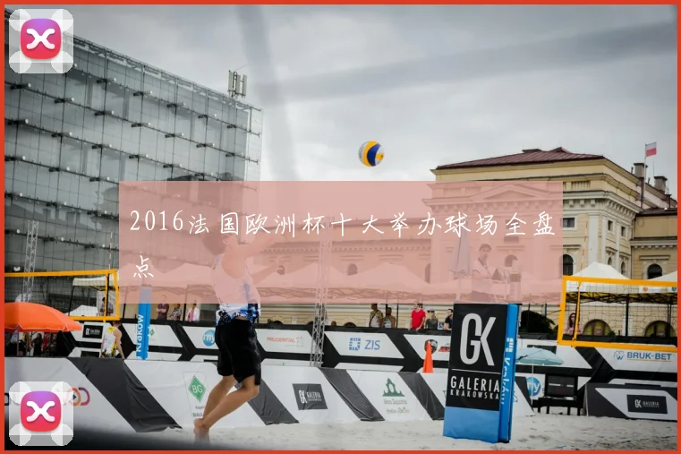 2016法国欧洲杯十大举办球场全盘点