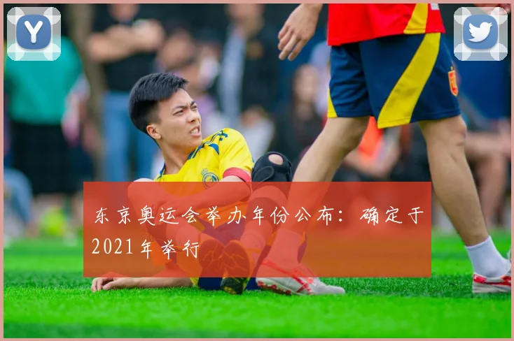 东京奥运会举办年份公布：确定于2021年举行