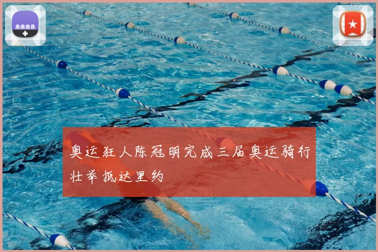 奥运狂人陈冠明完成三届奥运骑行壮举抵达里约