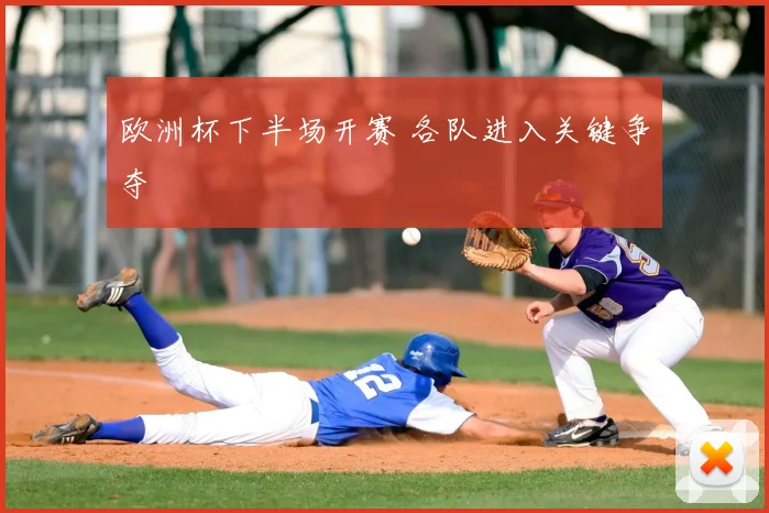 欧洲杯下半场开赛 各队进入关键争夺