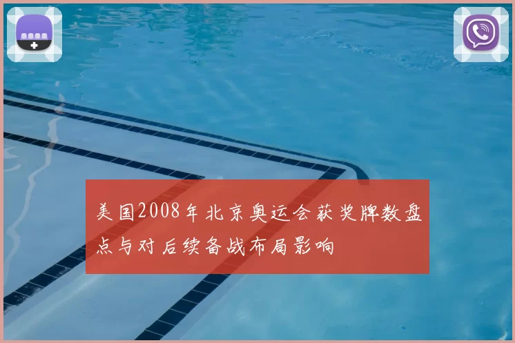 美国2008年北京奥运会获奖牌数盘点与对后续备战布局影响