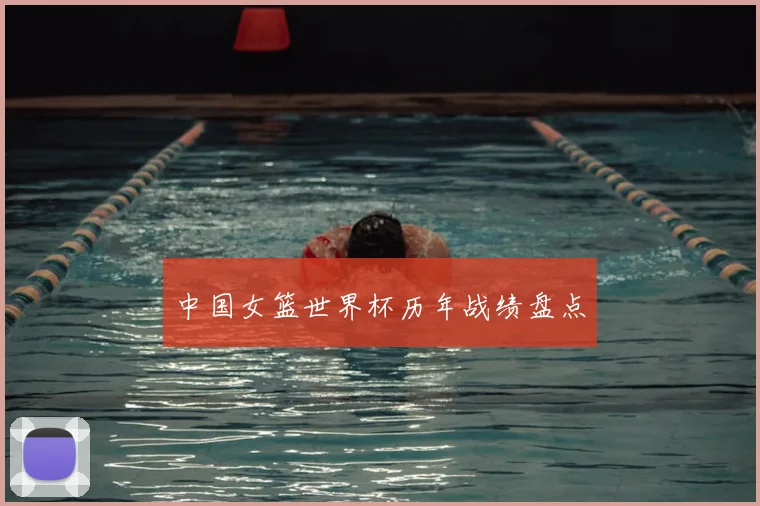 中国女篮世界杯历年战绩盘点