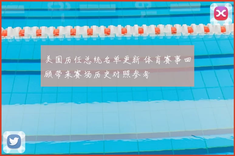 美国历任总统名单更新 体育赛事回顾带来赛场历史对照参考