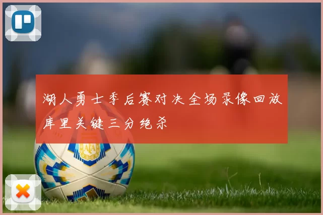 湖人勇士季后赛对决全场录像回放库里关键三分绝杀