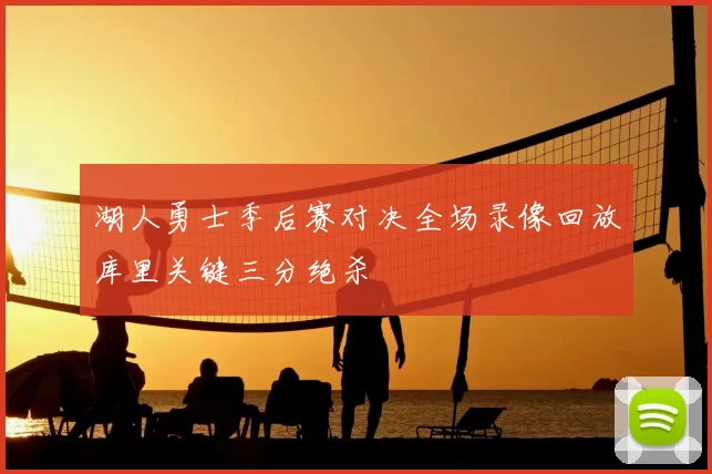 湖人勇士季后赛对决全场录像回放库里关键三分绝杀