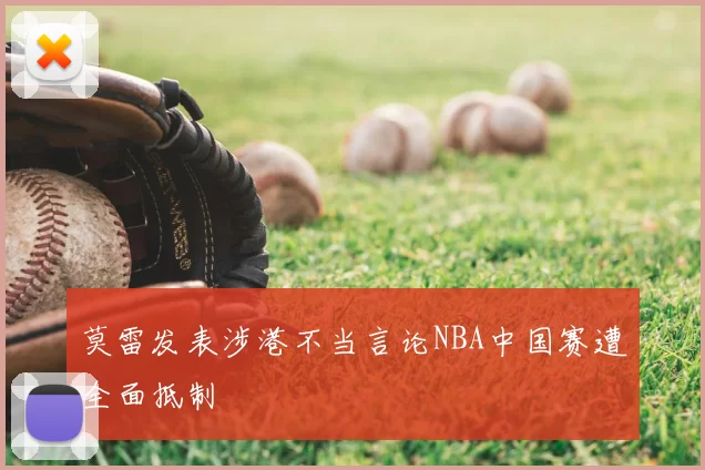 莫雷发表涉港不当言论NBA中国赛遭全面抵制