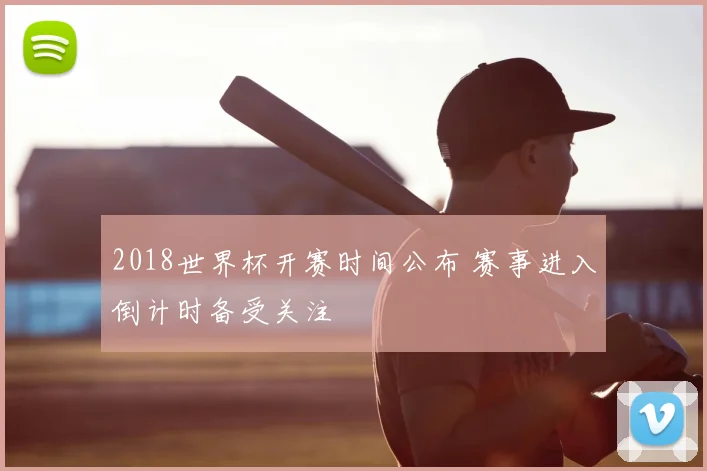 2018世界杯开赛时间公布 赛事进入倒计时备受关注