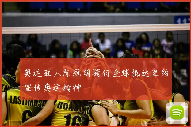 奥运狂人陈冠明骑行全球抵达里约宣传奥运精神