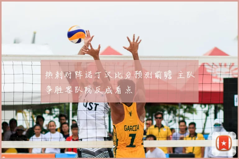 热刺对阵诺丁汉比分预测前瞻 主队争胜客队防反成看点