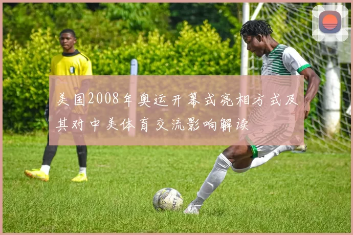 美国2008年奥运开幕式亮相方式及其对中美体育交流影响解读