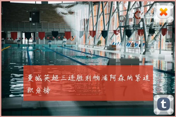 曼城英超三连胜利物浦阿森纳紧追积分榜