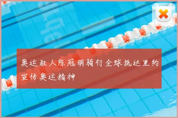 奥运狂人陈冠明骑行全球抵达里约宣传奥运精神