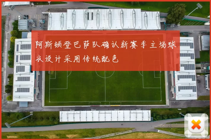 阿斯顿登巴萨队确认新赛季主场球衣设计采用传统配色