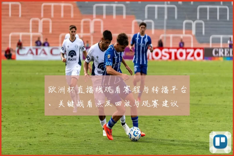 欧洲杯直播线观看赛程与转播平台、关键战看点及回放与观赛建议