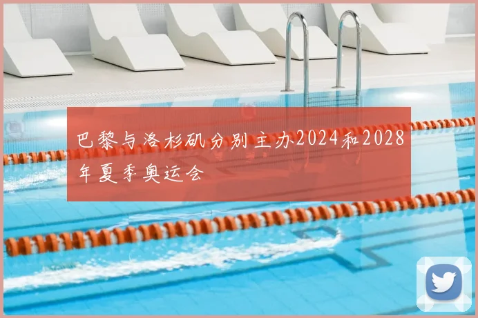 巴黎与洛杉矶分别主办2024和2028年夏季奥运会