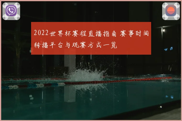 2022世界杯赛程直播指南 赛事时间转播平台与观赛方式一览