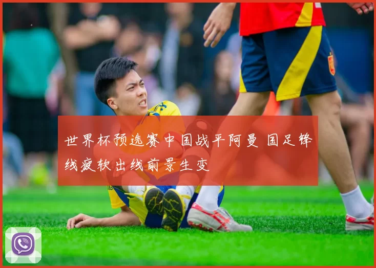 世界杯预选赛中国战平阿曼 国足锋线疲软出线前景生变