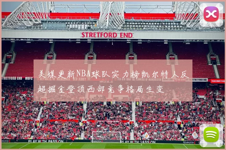 美媒更新NBA球队实力榜凯尔特人反超掘金登顶西部竞争格局生变