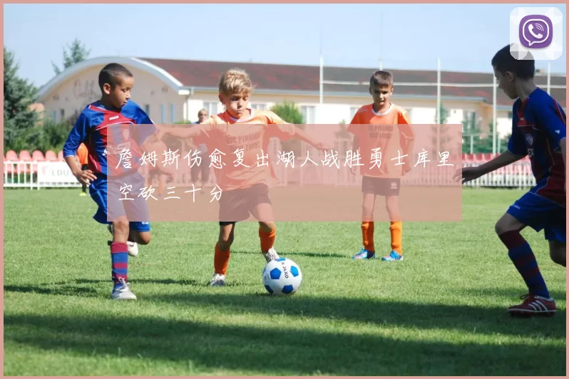 詹姆斯伤愈复出湖人战胜勇士库里空砍三十分