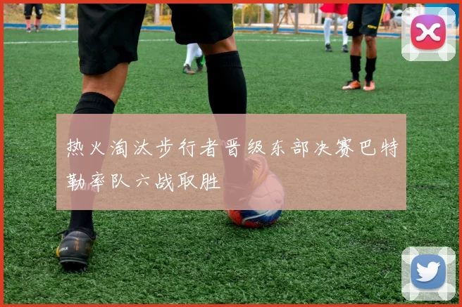 热火淘汰步行者晋级东部决赛巴特勒率队六战取胜