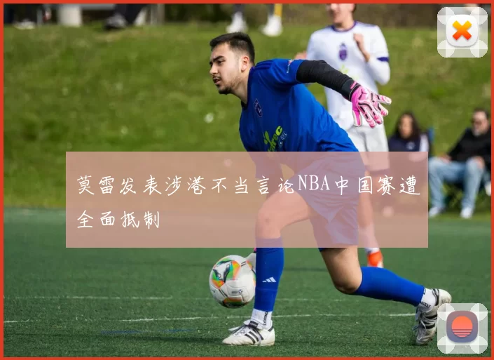 莫雷发表涉港不当言论NBA中国赛遭全面抵制