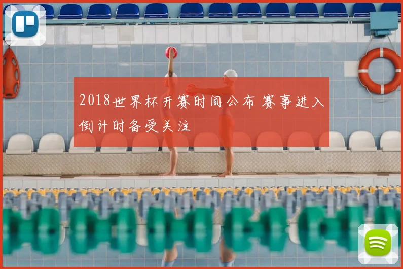 2018世界杯开赛时间公布 赛事进入倒计时备受关注