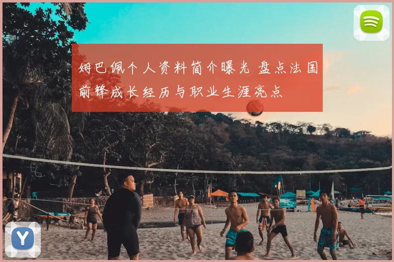 姆巴佩个人资料简介曝光 盘点法国前锋成长经历与职业生涯亮点