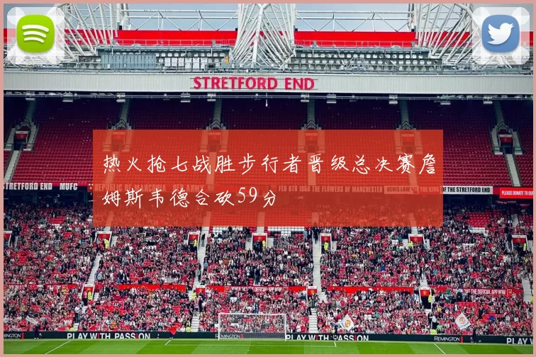 热火抢七战胜步行者晋级总决赛詹姆斯韦德合砍59分