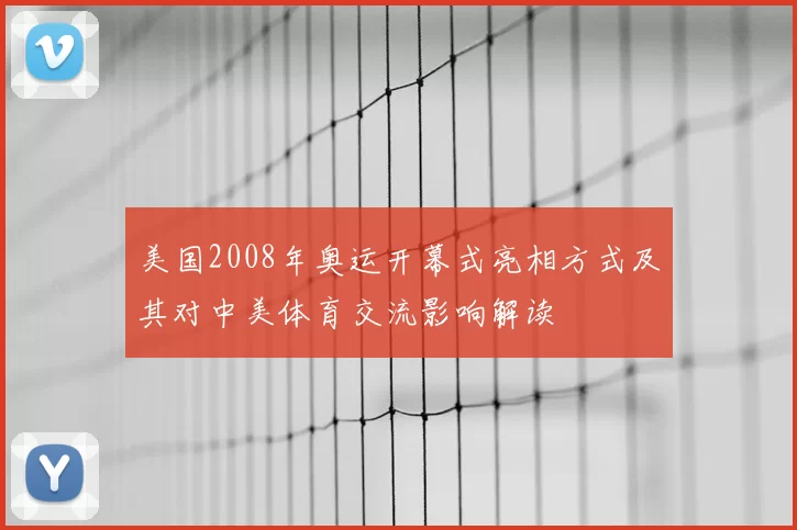 美国2008年奥运开幕式亮相方式及其对中美体育交流影响解读