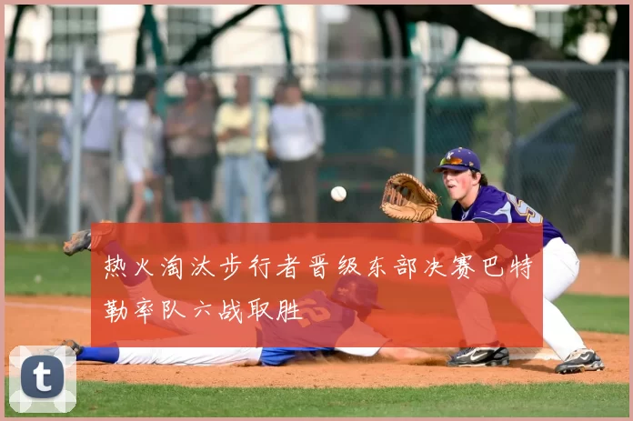 热火淘汰步行者晋级东部决赛巴特勒率队六战取胜