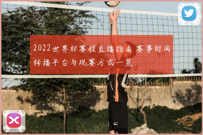 2022世界杯赛程直播指南 赛事时间转播平台与观赛方式一览