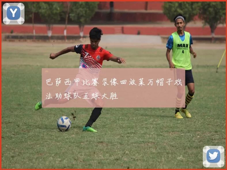 巴萨西甲比赛录像回放莱万帽子戏法助球队五球大胜