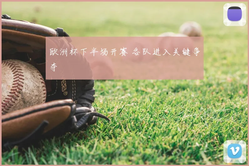 欧洲杯下半场开赛 各队进入关键争夺
