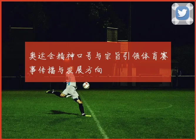 奥运会精神口号与宗旨引领体育赛事传播与发展方向