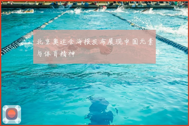 北京奥运会海报发布展现中国元素与体育精神
