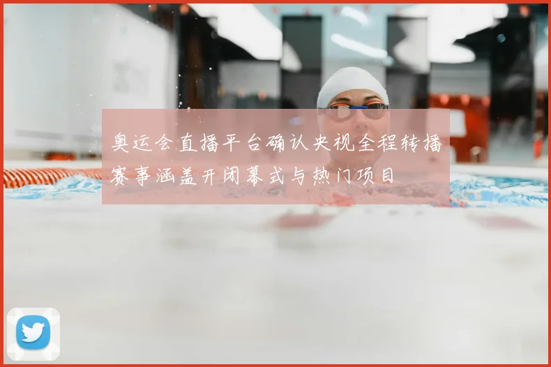 奥运会直播平台确认央视全程转播赛事涵盖开闭幕式与热门项目