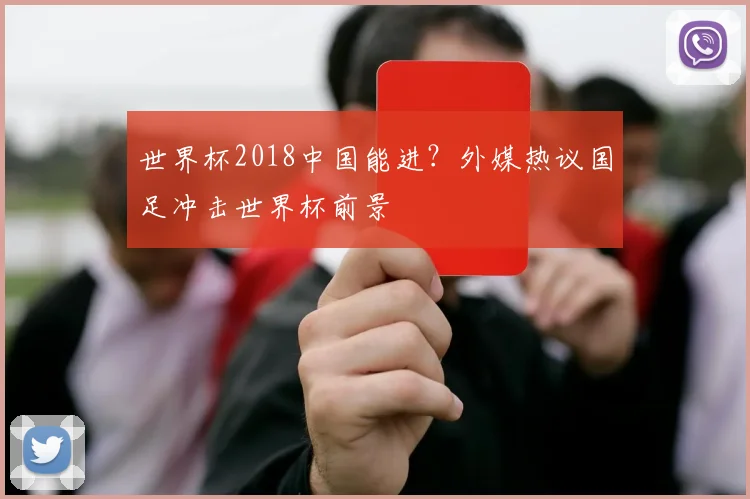 世界杯2018中国能进？外媒热议国足冲击世界杯前景