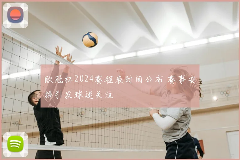 欧冠杯2024赛程表时间公布 赛事安排引发球迷关注