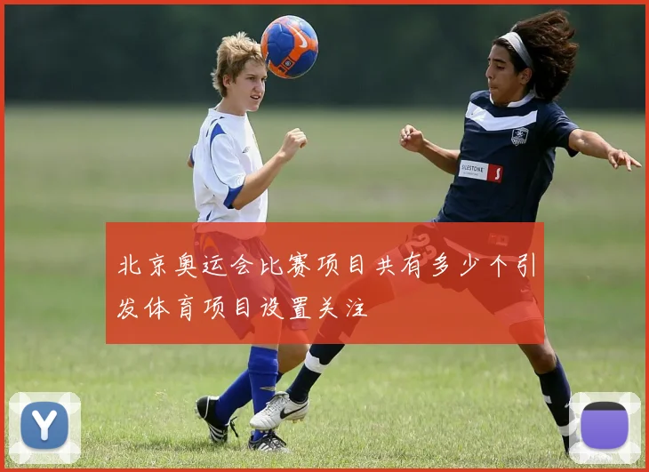 北京奥运会比赛项目共有多少个引发体育项目设置关注