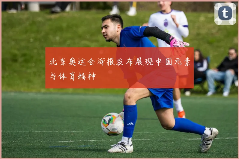 北京奥运会海报发布展现中国元素与体育精神