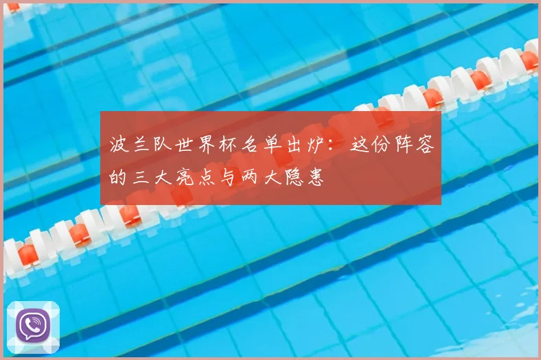 波兰队世界杯名单出炉：这份阵容的三大亮点与两大隐患