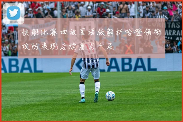 快船比赛回放国语版解析哈登领衔攻防表现后续看点十足
