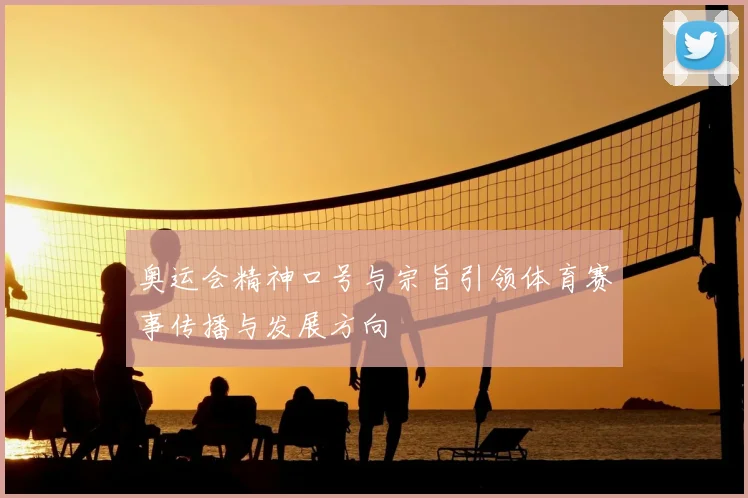 奥运会精神口号与宗旨引领体育赛事传播与发展方向