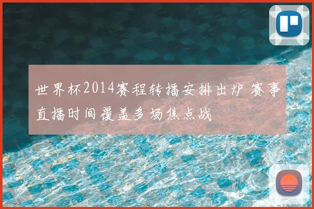 世界杯2014赛程转播安排出炉 赛事直播时间覆盖多场焦点战