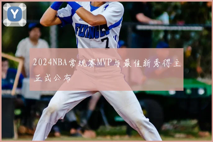 2024NBA常规赛MVP与最佳新秀得主正式公布
