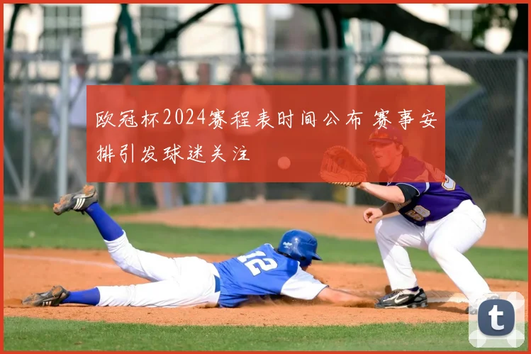欧冠杯2024赛程表时间公布 赛事安排引发球迷关注