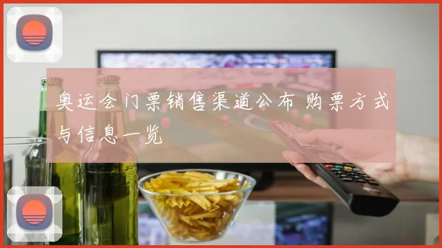 奥运会门票销售渠道公布 购票方式与信息一览
